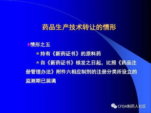 新版藥品技術轉讓規定解讀