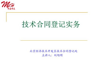 技術(shù)轉(zhuǎn)讓合同登記實(shí)務(wù)要點(diǎn)解析