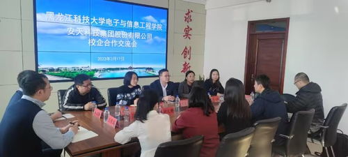 電子與信息工程學(xué)院與安天科技集團(tuán)股份召開院企合作交流會(huì)，共探技術(shù)創(chuàng)新與人才培養(yǎng)新路徑